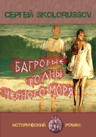 Сергей Skolorussov, Багровые волны Чёрного моря